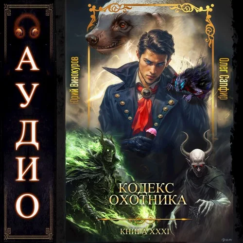 Кодекс Охотника. Книга 31 - Юрий Винокуров, Олег Сапфир