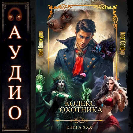 Кодекс Охотника. Книга 30 - Юрий Винокуров, Олег Сапфир