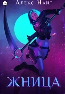 Печать Демона 10. Жница - Алекс Найт