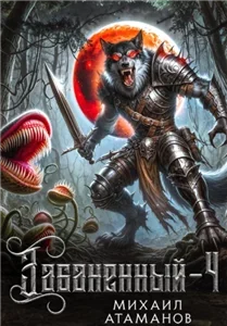 Забаненный. Книга 4 - Михаил Атаманов