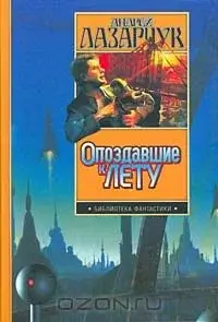 Опоздавшие к лету 3. Аттракцион Лавьери - Андрей Лазарчук