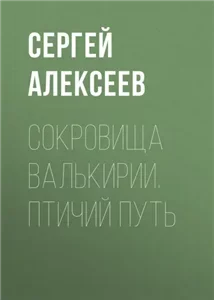 Сокровища Валькирии 7. Птичий путь - Сергей Алексеев